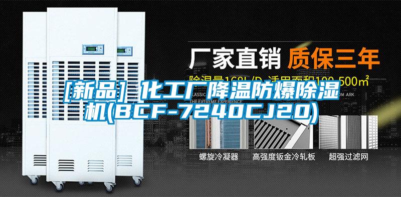 [新品] 化工廠降溫防爆除濕機(BCF-7240CJ20)