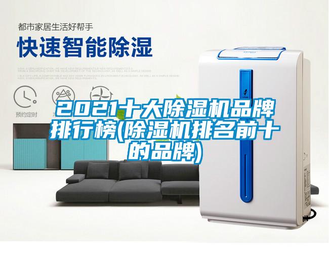 2021十大除濕機品牌排行榜(除濕機排名前十的品牌)