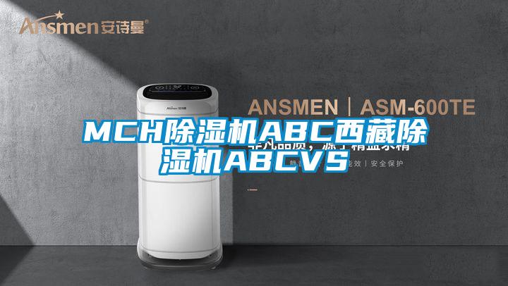 MCH除濕機ABC西藏除濕機ABCVS