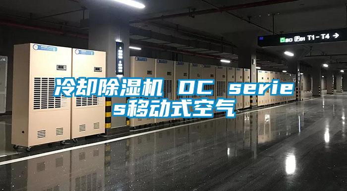 冷卻除濕機(jī) DC series移動(dòng)式空氣