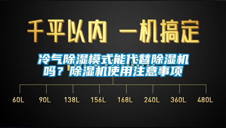 冷氣除濕模式能代替除濕機嗎？除濕機使用注意事項