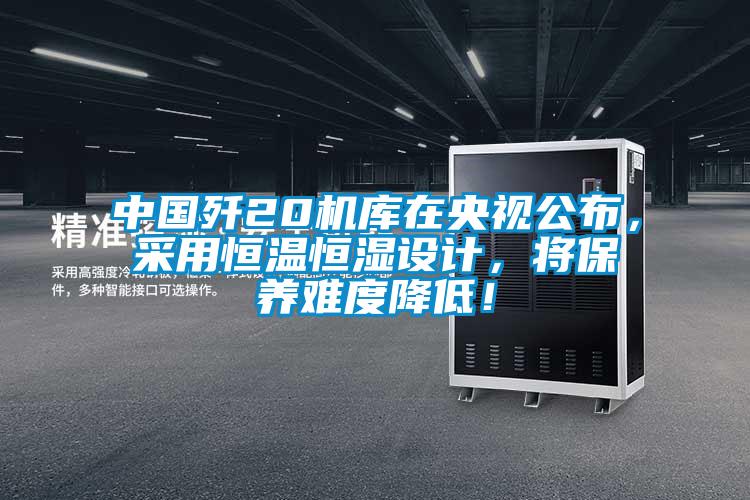 中國殲20機庫在央視公布，采用恒溫恒濕設計，將保養難度降低！