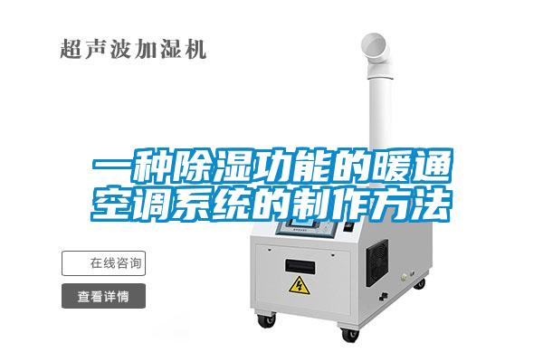 一種除濕功能的暖通空調系統的制作方法