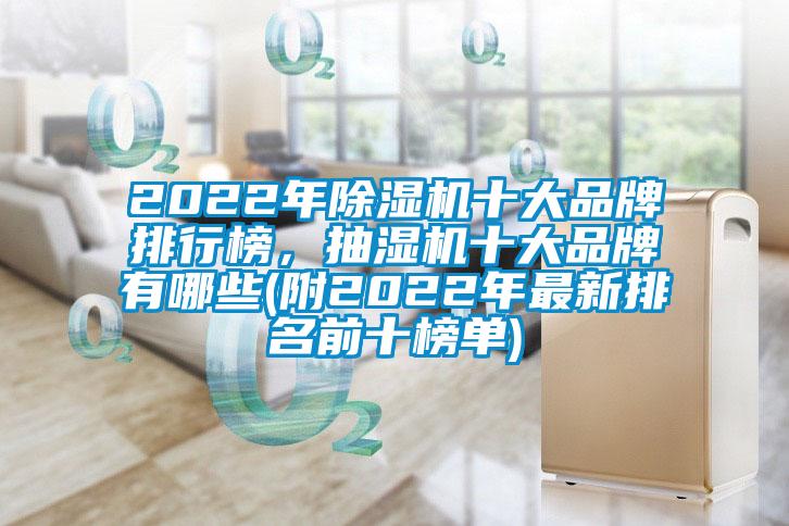 2022年除濕機十大品牌排行榜，抽濕機十大品牌有哪些(附2022年最新排名前十榜單)