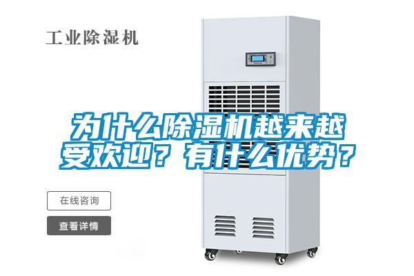 為什么除濕機越來越受歡迎？有什么優勢？