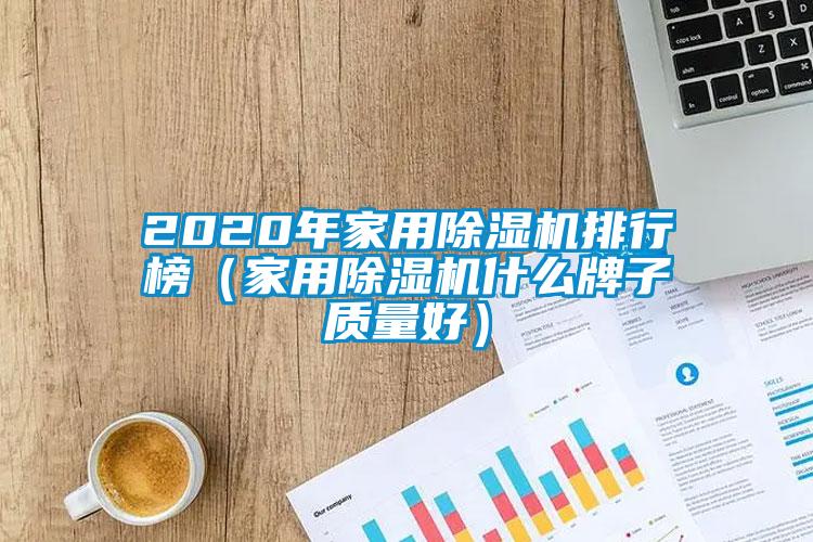 2020年家用除濕機排行榜（家用除濕機什么牌子質量好）