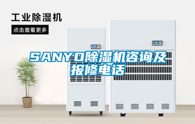 SANYO除濕機(jī)咨詢及報修電話