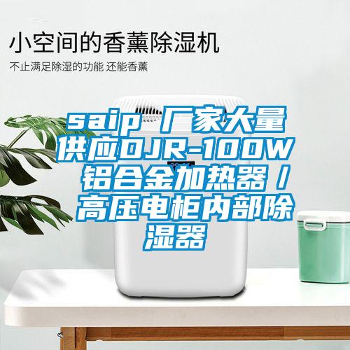 saip 廠家大量供應DJR-100W 鋁合金加熱器／ 高壓電柜內部除濕器