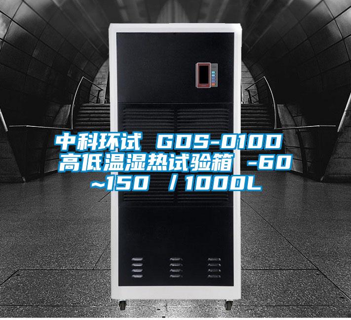 中科環試 GDS-010D 高低溫濕熱試驗箱 -60~150℃／1000L