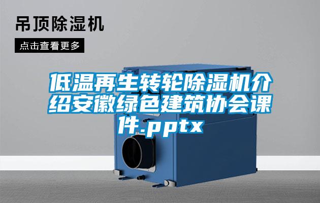 低溫再生轉輪除濕機介紹安徽綠色建筑協會課件.pptx