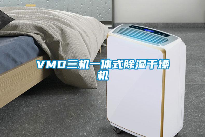 VMD三機一體式除濕干燥機