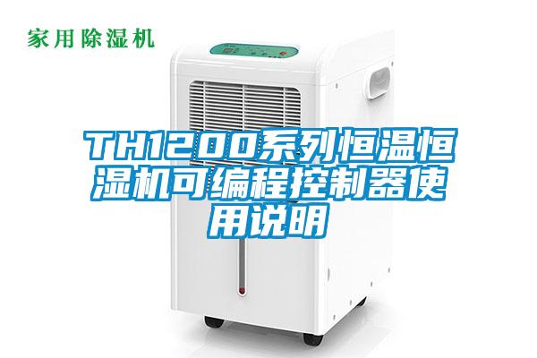 TH1200系列恒溫恒濕機可編程控制器使用說明