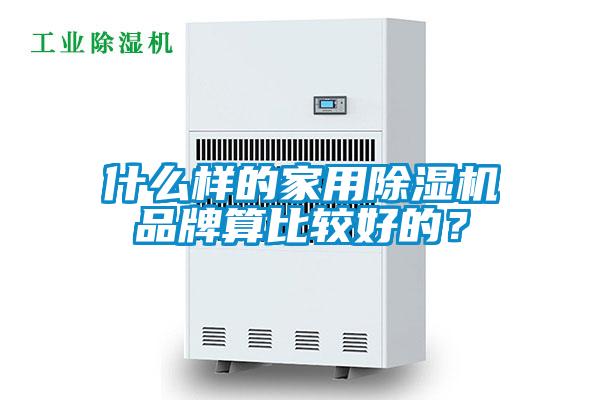 什么樣的家用除濕機品牌算比較好的？