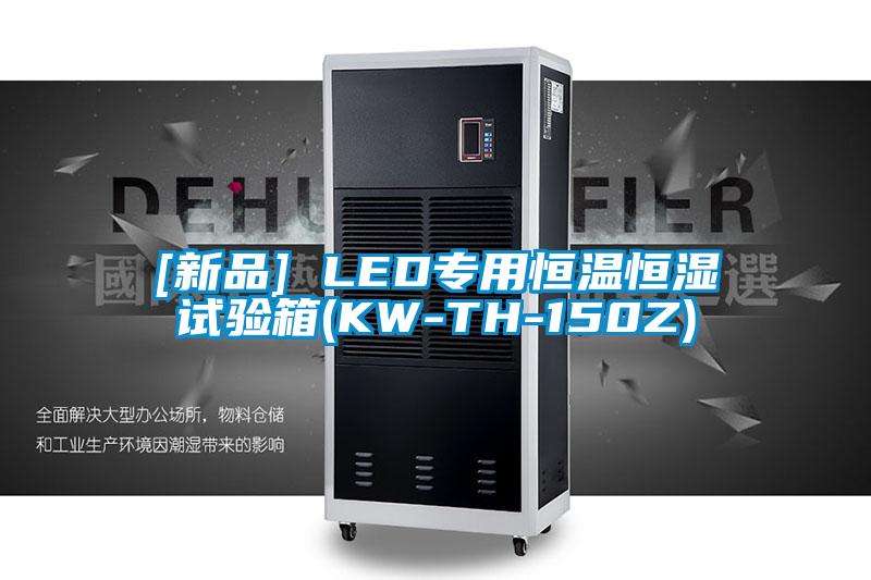 [新品] LED專用恒溫恒濕試驗箱(KW-TH-150Z)