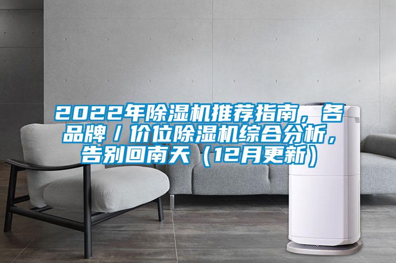 2022年除濕機推薦指南，各品牌／價位除濕機綜合分析，告別回南天（12月更新）