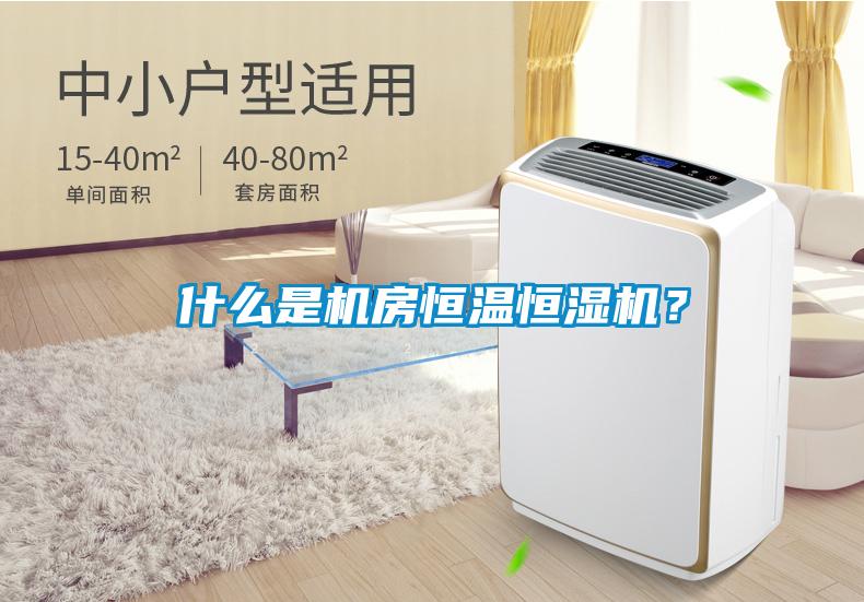 什么是機(jī)房恒溫恒濕機(jī)？