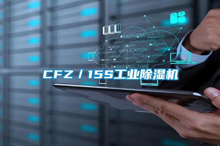 CFZ／15S工業除濕機