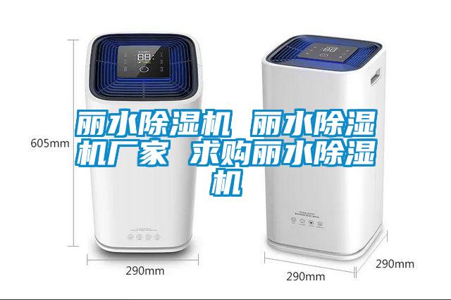 麗水除濕機 麗水除濕機廠家 求購麗水除濕機