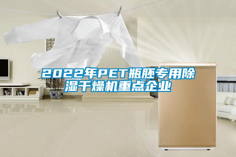 2022年PET瓶胚專用除濕干燥機重點企業