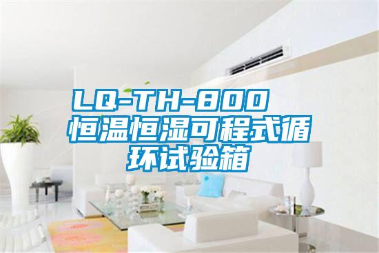 LQ-TH-800  恒溫恒濕可程式循環試驗箱