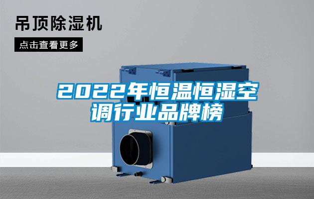 2022年恒溫恒濕空調行業品牌榜