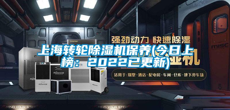 上海轉輪除濕機保養(今日上榜：2022已更新)