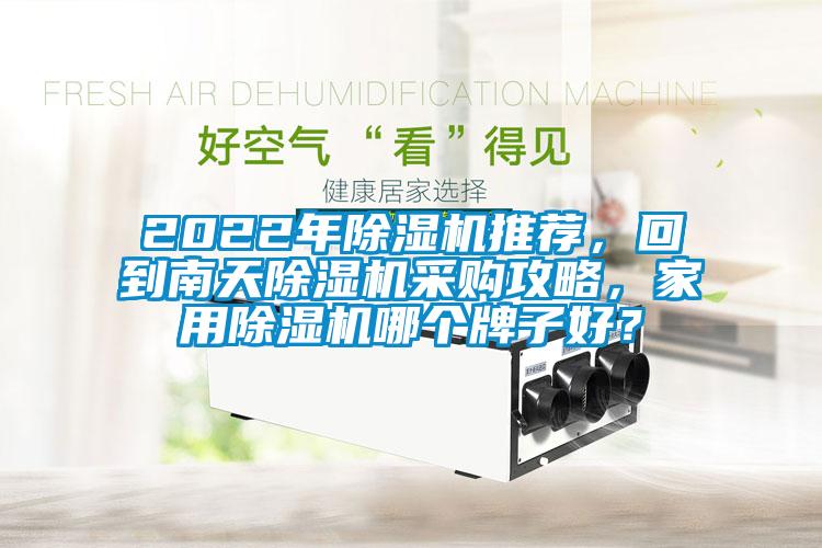 2022年除濕機推薦，回到南天除濕機采購攻略，家用除濕機哪個牌子好？