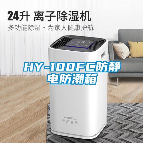 HY-100FC防靜電防潮箱