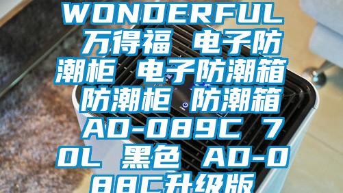 WONDERFUL 萬得福 電子防潮柜 電子防潮箱 防潮柜 防潮箱 AD-089C 70L 黑色 AD-088C升級版