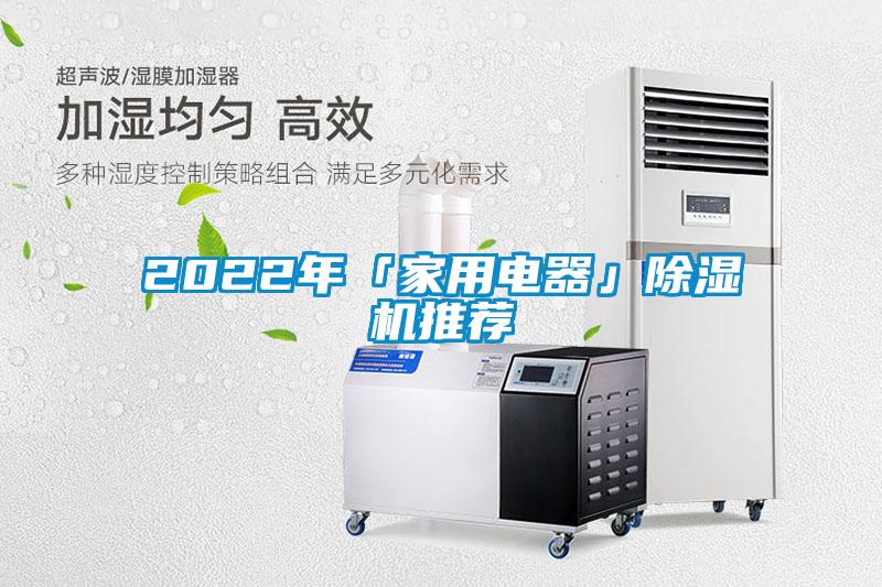 2022年「家用電器」除濕機(jī)推薦