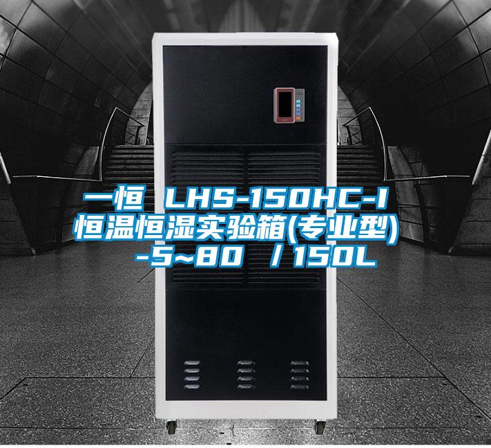 一恒 LHS-150HC-I 恒溫恒濕實驗箱(專業型)  -5~80℃／150L