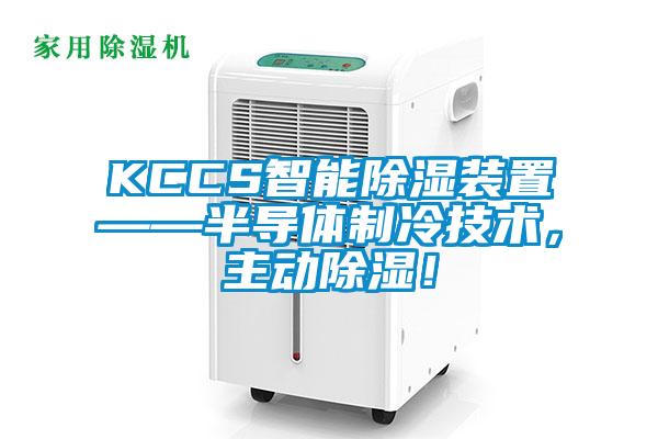 KCCS智能除濕裝置——半導體制冷技術，主動除濕！