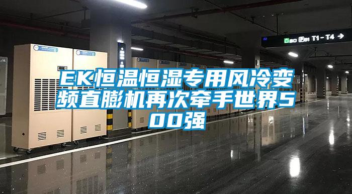 EK恒溫恒濕專用風冷變頻直膨機再次牽手世界500強