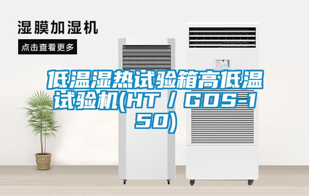 低溫濕熱試驗箱高低溫試驗機(HT／GDS-150)