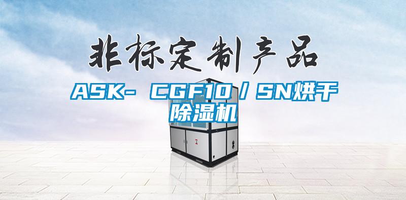 ASK- CGF10／SN烘干除濕機