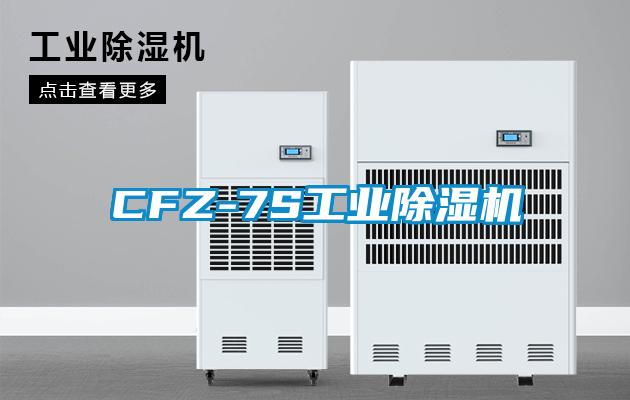 CFZ-7S工業除濕機