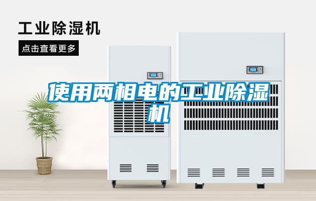 使用兩相電的工業除濕機