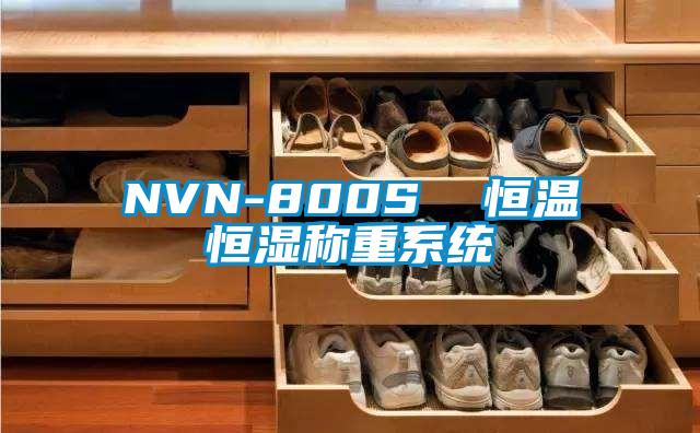 NVN-800S  恒溫恒濕稱重系統