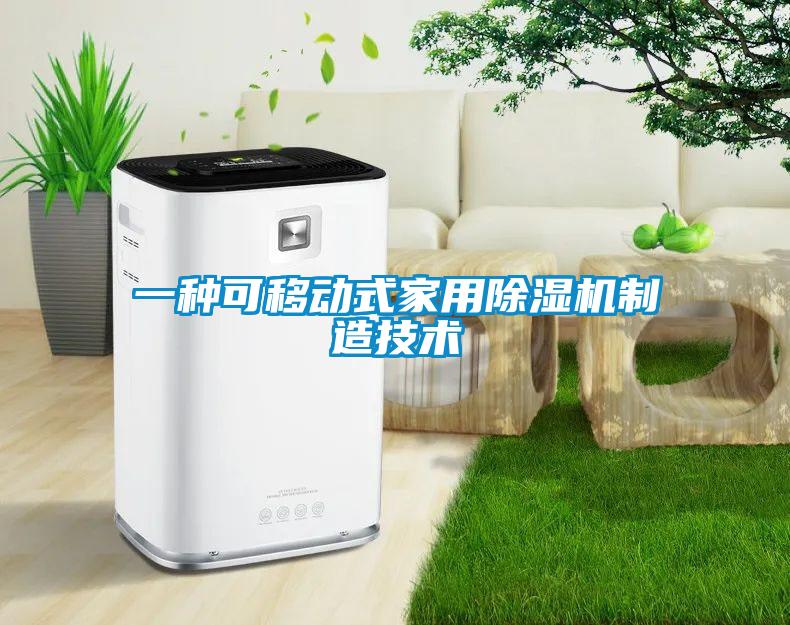 一種可移動式家用除濕機制造技術(shù)