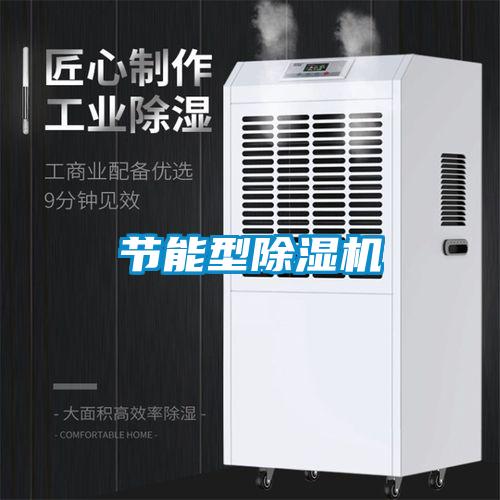 節能型除濕機