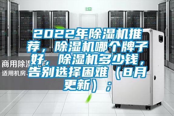 2022年除濕機推薦，除濕機哪個牌子好，除濕機多少錢，告別選擇困難（8月更新）；