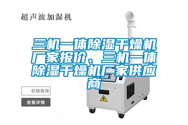 三機一體除濕干燥機廠家報價、三機一體除濕干燥機廠家供應商