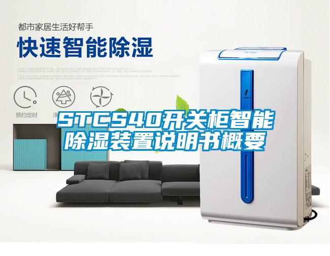 STCS40開關柜智能除濕裝置說明書概要