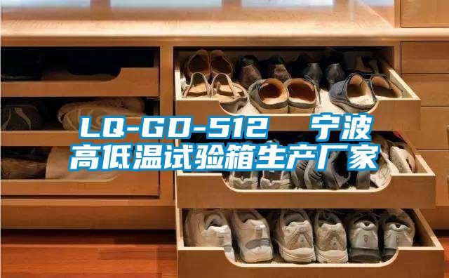 LQ-GD-512  寧波高低溫試驗箱生產廠家