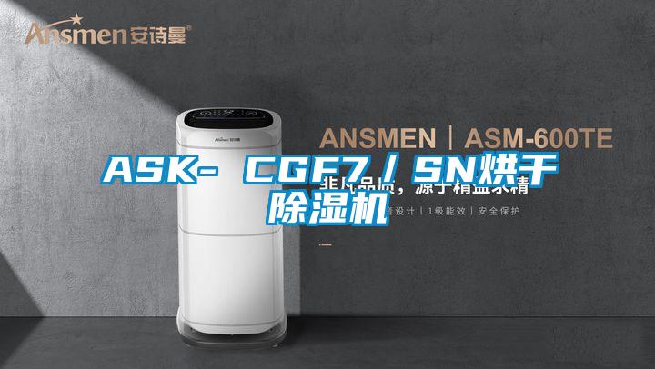 ASK- CGF7／SN烘干除濕機(jī)