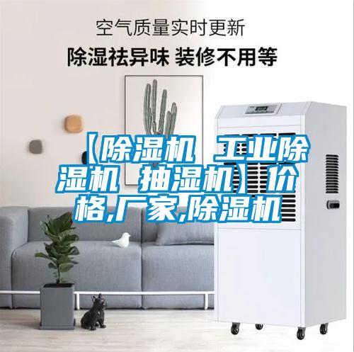 【除濕機 工業除濕機 抽濕機】價格,廠家,除濕機