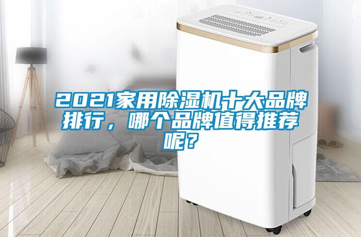 2021家用除濕機(jī)十大品牌排行，哪個(gè)品牌值得推薦呢？