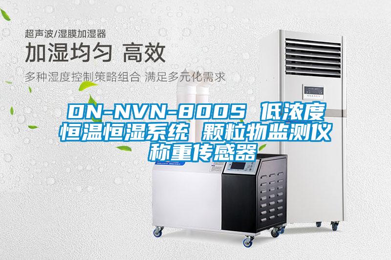 DN-NVN-800S 低濃度恒溫恒濕系統 顆粒物監測儀 稱重傳感器