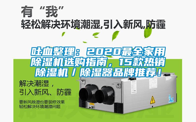 吐血整理：2020最全家用除濕機選購指南，15款熱銷除濕機／除濕器品牌推薦！