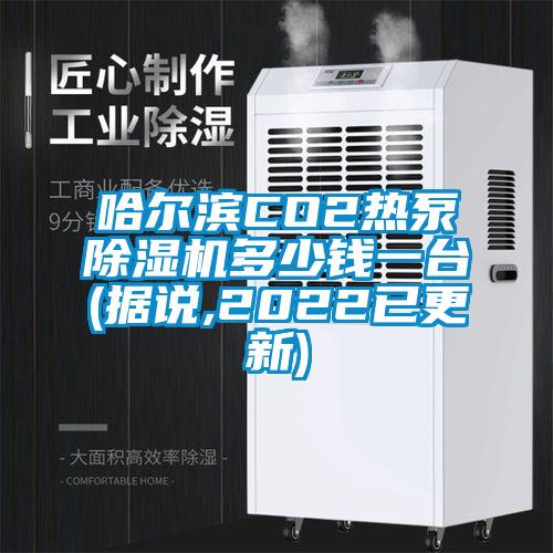 哈爾濱CO2熱泵除濕機多少錢一臺(據說,2022已更新)